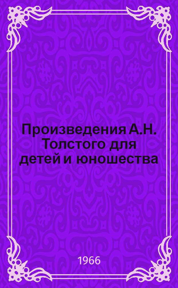 Произведения А.Н. Толстого для детей и юношества : Автореферат дис. на соискание учен. степени канд. филол. наук