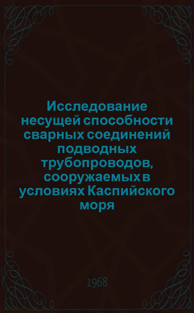 Исследование несущей способности сварных соединений подводных трубопроводов, сооружаемых в условиях Каспийского моря : Автореферат дис. на соискание учен. степени канд. техн. наук