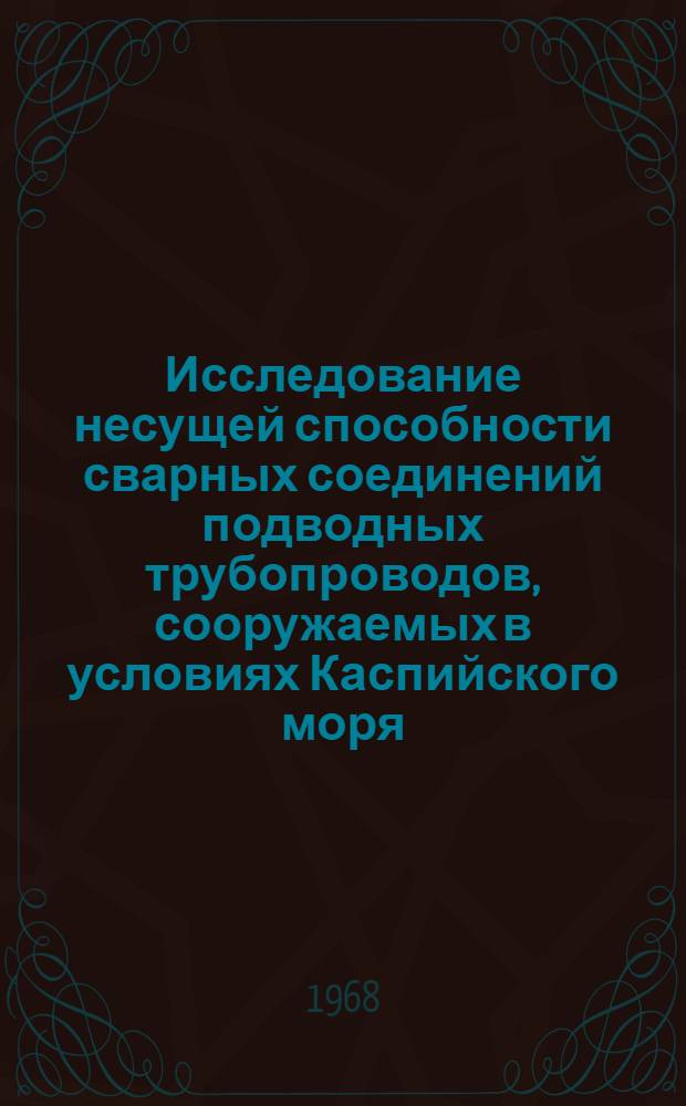 Исследование несущей способности сварных соединений подводных трубопроводов, сооружаемых в условиях Каспийского моря : Автореферат дис. на соискание учен. степени канд. техн. наук