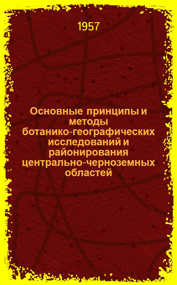 Основные принципы и методы ботанико-географических исследований и районирования центрально-черноземных областей