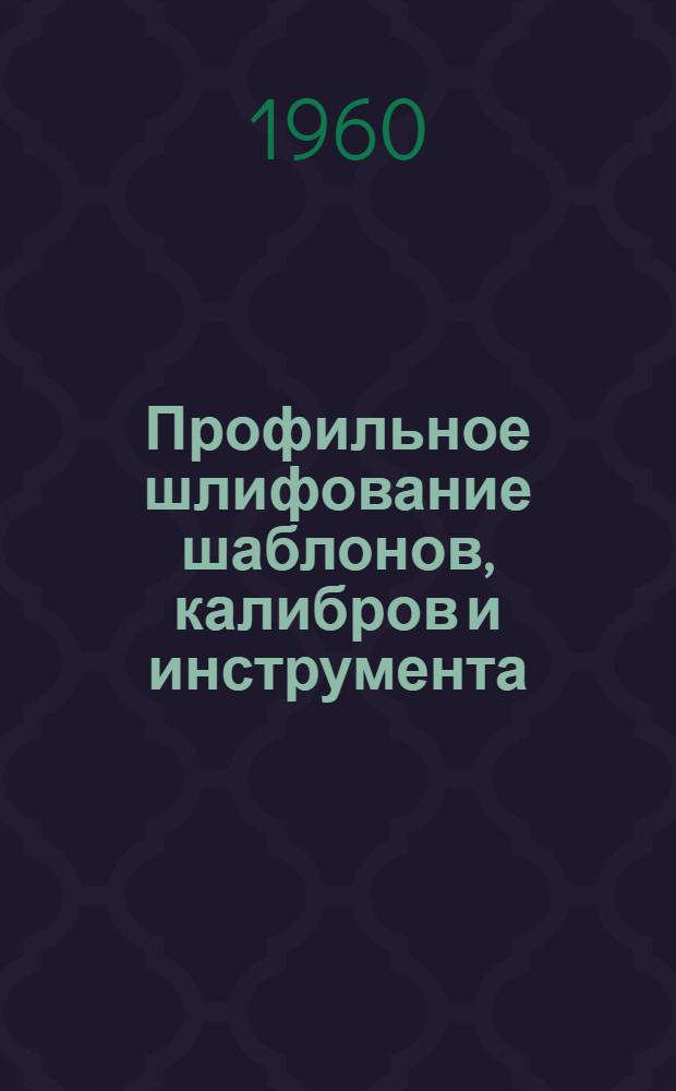 Профильное шлифование шаблонов, калибров и инструмента : (Лекция к диафильму)