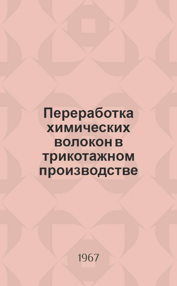 Переработка химических волокон в трикотажном производстве