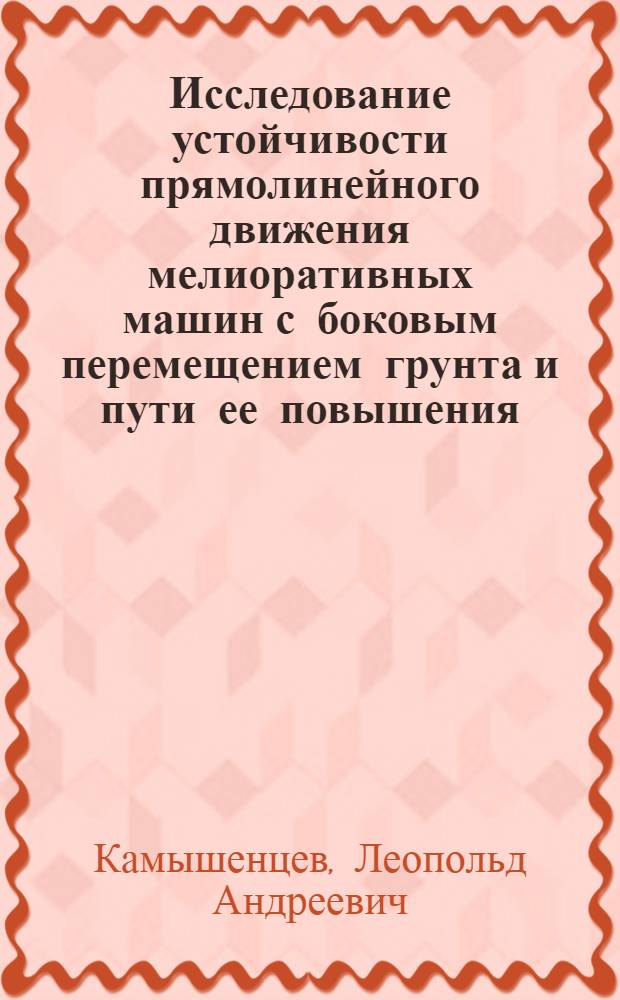 Исследование устойчивости прямолинейного движения мелиоративных машин с боковым перемещением грунта и пути ее повышения : Автореферат дис. на соискание учен. степени кандидата техн. наук