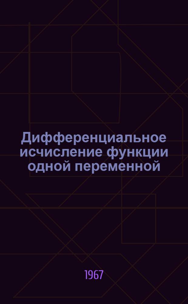 Дифференциальное исчисление функции одной переменной : Приложения производной : (Избр. лекции по высш. математике)