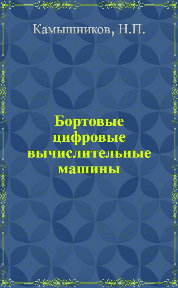 Бортовые цифровые вычислительные машины : Обзор по зарубежным данным по состоянию на 1965 г