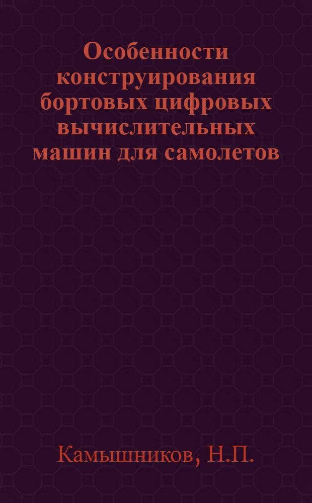 Особенности конструирования бортовых цифровых вычислительных машин для самолетов, космических аппаратов и ракет : (Обзор по зарубежным данным)