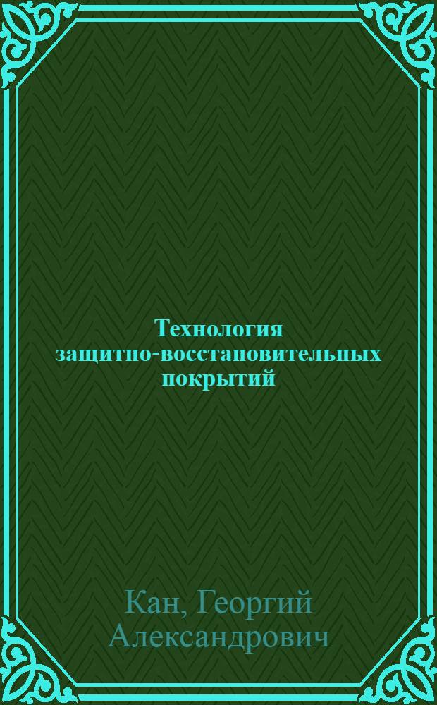 Технология защитно-восстановительных покрытий : Учеб. пособие