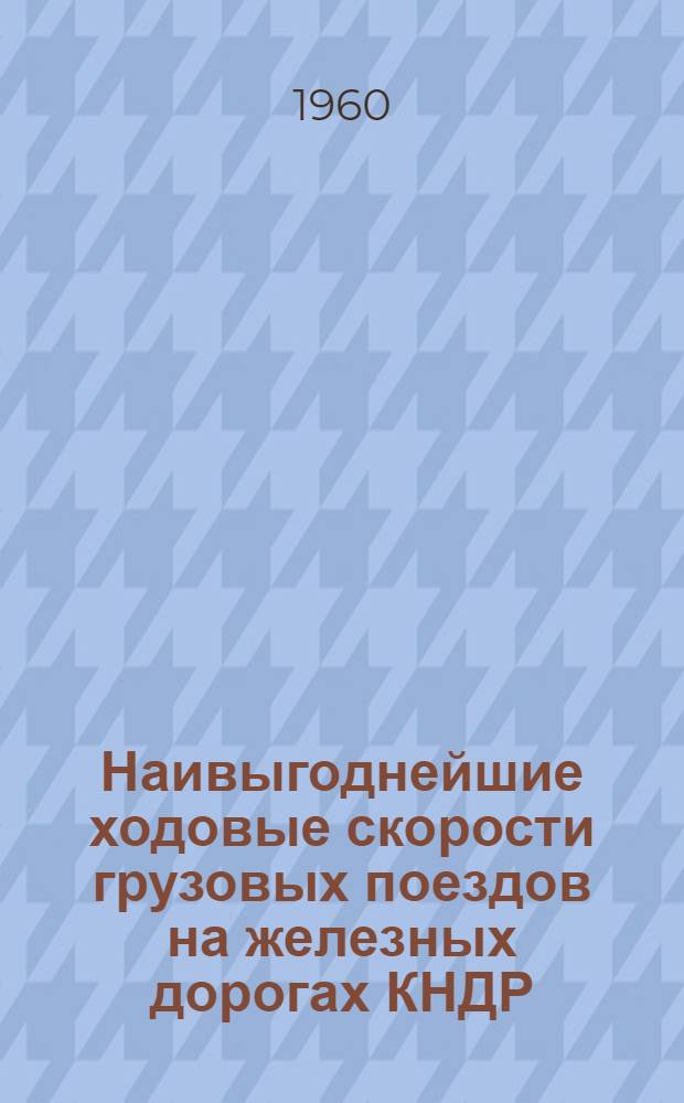 Наивыгоднейшие ходовые скорости грузовых поездов на железных дорогах КНДР : Автореферат дис. на соискание учен. степени кандидата техн. наук