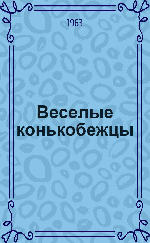 Веселые конькобежцы : Стихи : Для мл. школьного возраста