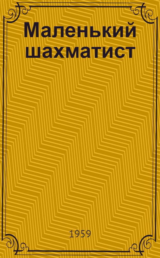 Маленький шахматист : Стихи : Для детей