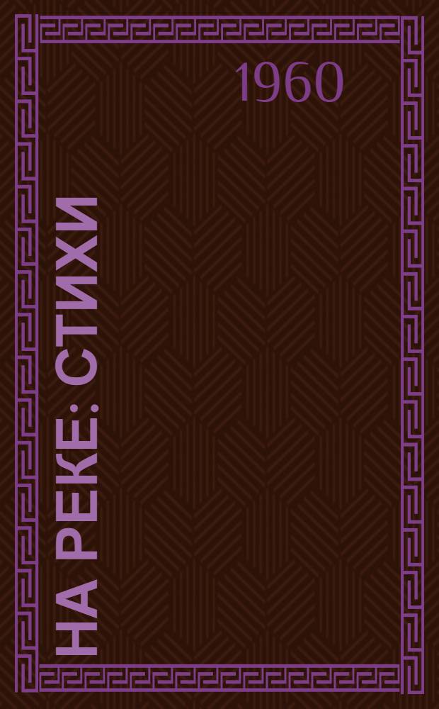 На реке : Стихи : Для детей