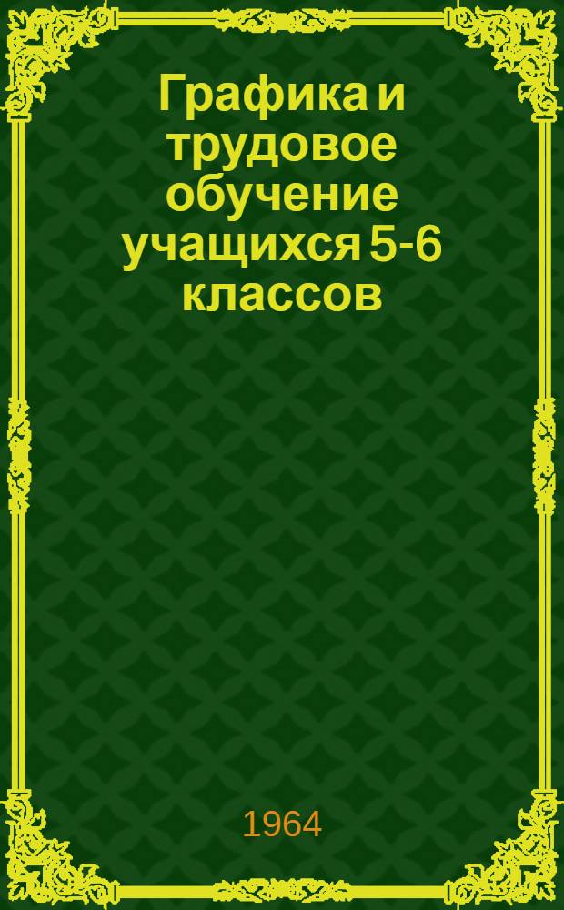 Графика и трудовое обучение учащихся 5-6 классов : Автореферат дис. на соискание учен. степени кандидата пед. наук