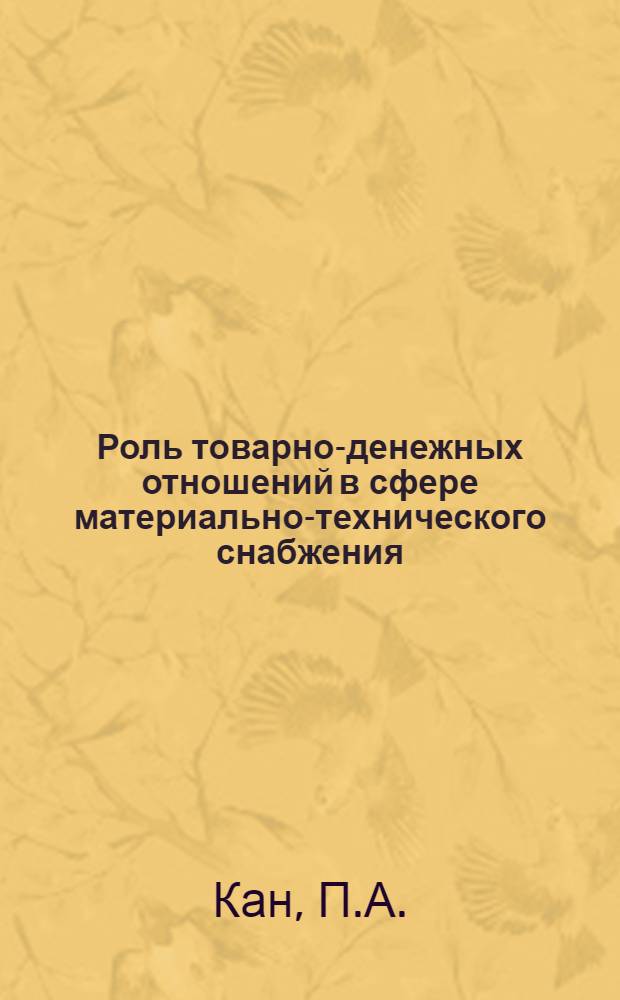 Роль товарно-денежных отношений в сфере материально-технического снабжения : Автореферат дис. на соискание учен. степени канд. экон. наук : (590)