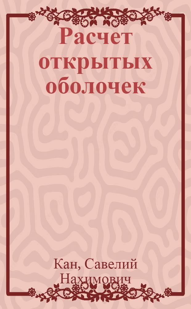 Расчет открытых оболочек