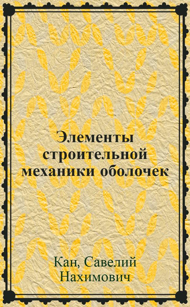 Элементы строительной механики оболочек : Учебник