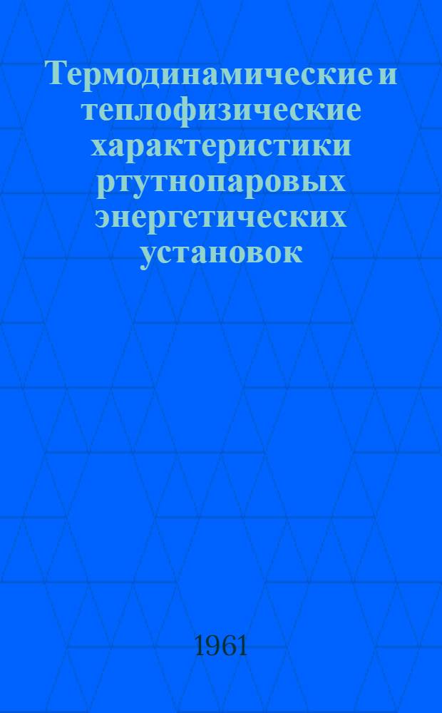 Термодинамические и теплофизические характеристики ртутнопаровых энергетических установок : Автореферат дис. на соискание учен. степени доктора техн. наук