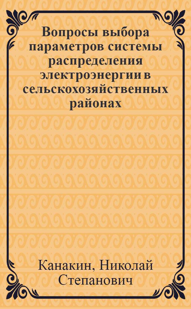 Вопросы выбора параметров системы распределения электроэнергии в сельскохозяйственных районах : Автореферат дис. на соискание учен. степени кандидата техн. наук