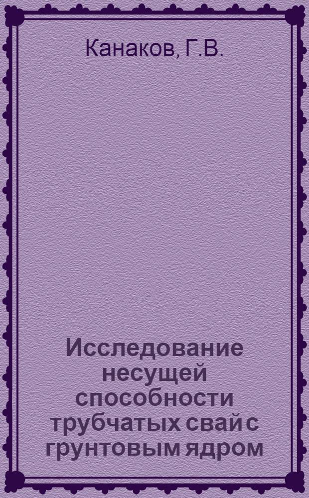 Исследование несущей способности трубчатых свай с грунтовым ядром : Автореферат дис. на соискание учен. степени кандидата техн. наук