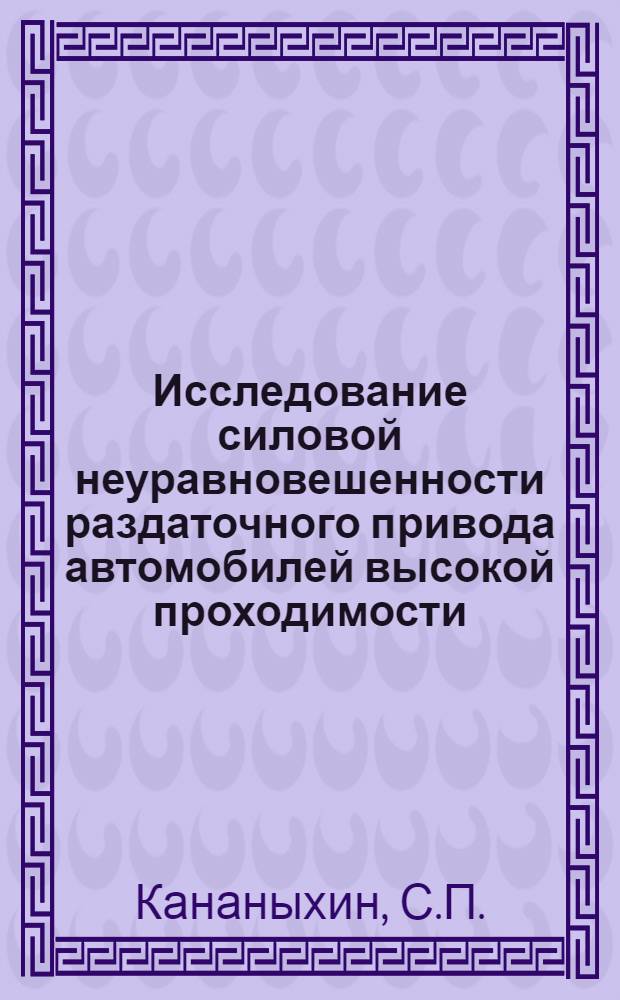 Исследование силовой неуравновешенности раздаточного привода автомобилей высокой проходимости : Автореферат дис. на соискание учен. степени кандидата техн. наук