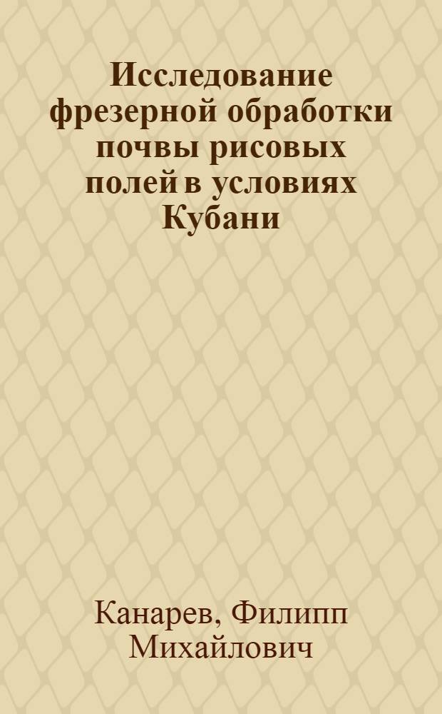 Исследование фрезерной обработки почвы рисовых полей в условиях Кубани : Автореферат дис. на соискание учен. степени канд. техн. наук