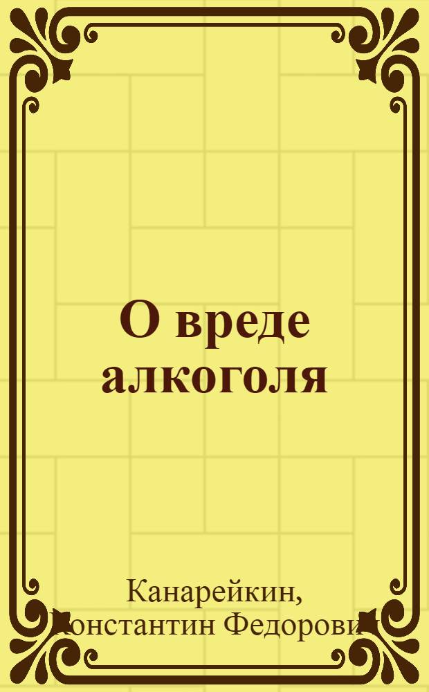 О вреде алкоголя