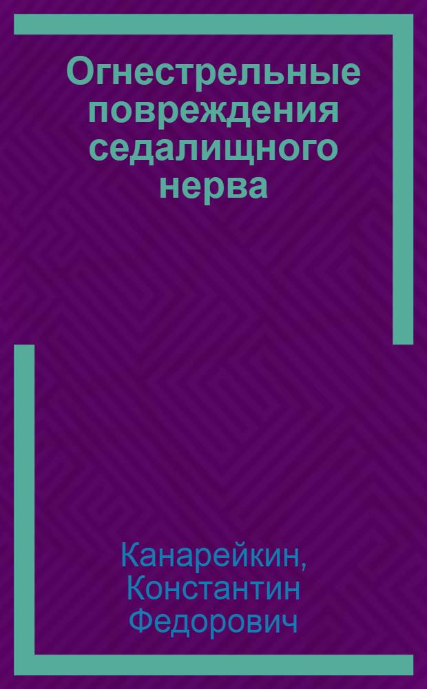 Огнестрельные повреждения седалищного нерва