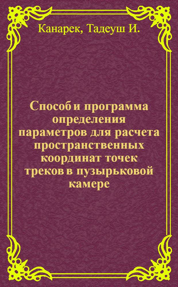 Способ и программа определения параметров для расчета пространственных координат точек треков в пузырьковой камере