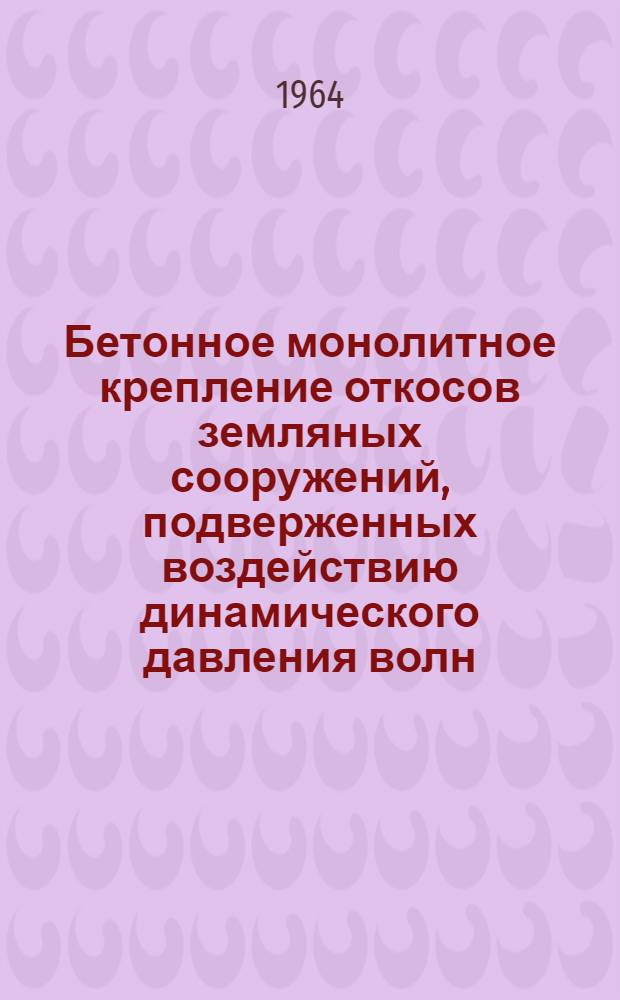 Бетонное монолитное крепление откосов земляных сооружений, подверженных воздействию динамического давления волн : Автореферат дис. на соискание учен. степени кандидата техн. наук