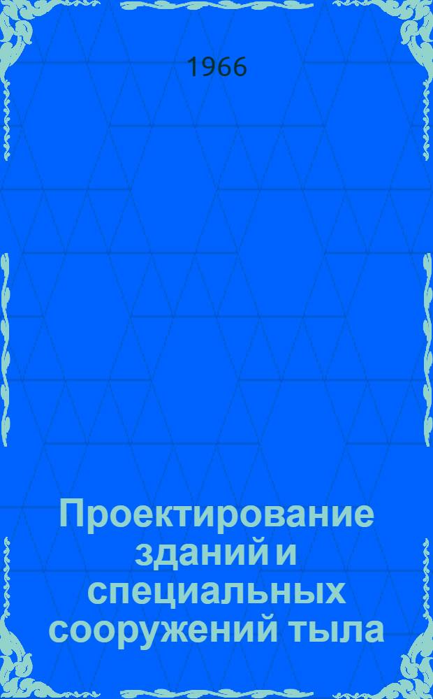 Проектирование зданий и специальных сооружений тыла : Метод. пособие