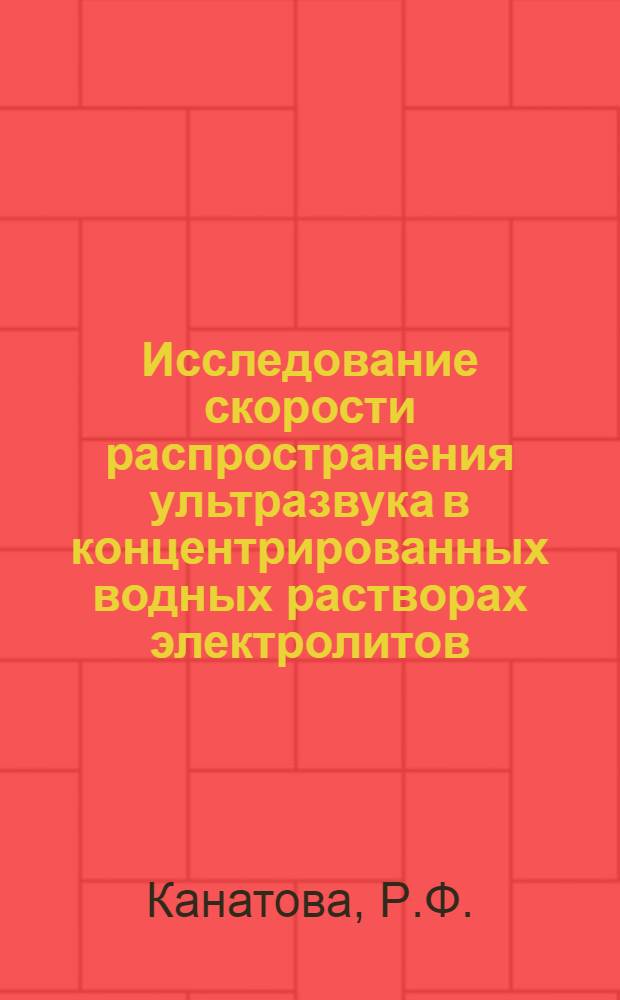 Исследование скорости распространения ультразвука в концентрированных водных растворах электролитов : Автореферат дис. на соискание учен. степени канд. физ.-мат. наук