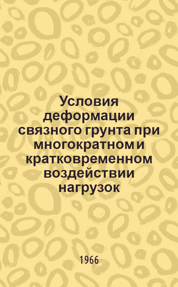 Условия деформации связного грунта при многократном и кратковременном воздействии нагрузок : Автореферат дис. на соискание учен. степени канд. техн. наук