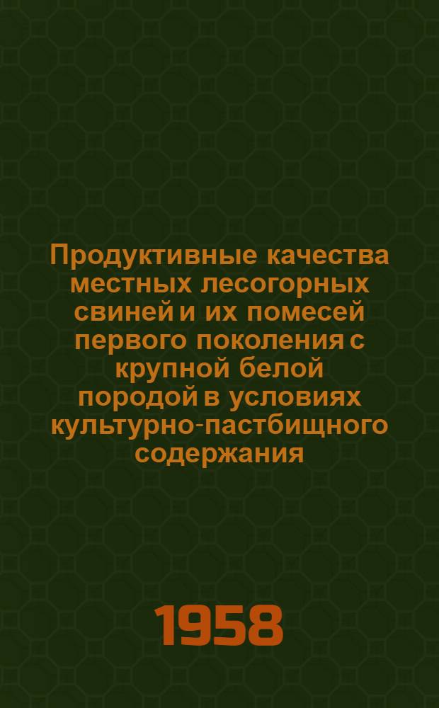 Продуктивные качества местных лесогорных свиней и их помесей первого поколения с крупной белой породой в условиях культурно-пастбищного содержания : Автореферат дис. на соискание учен. степени кандидата с.-х. наук