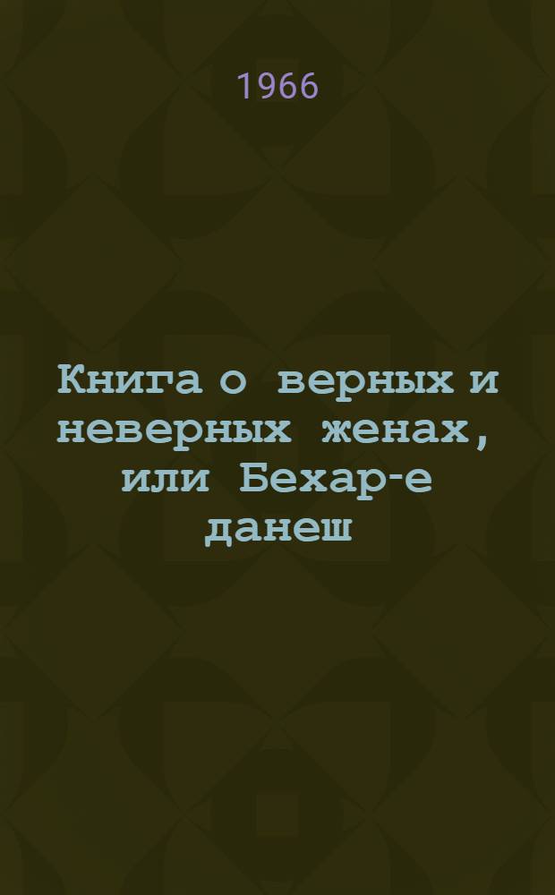 Книга о верных и неверных женах, или Бехар-е данеш