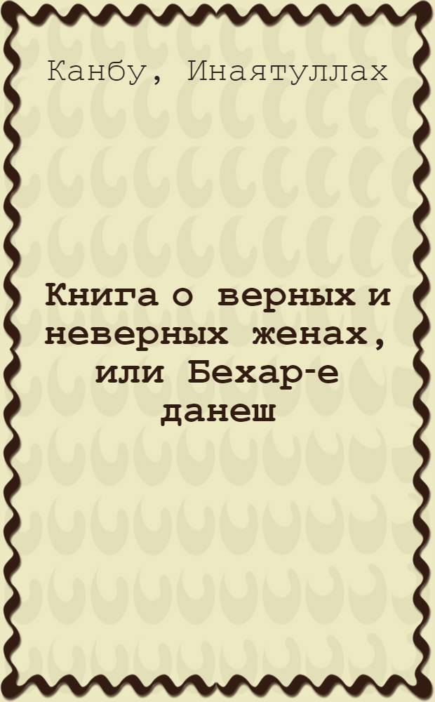 Книга о верных и неверных женах, или Бехар-е данеш