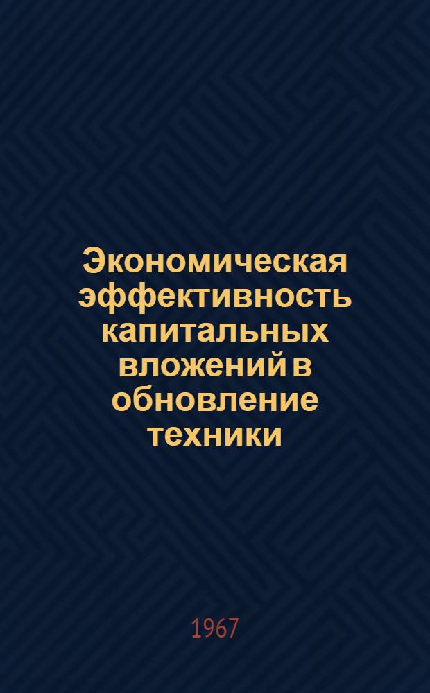 Экономическая эффективность капитальных вложений в обновление техники : Автореферат дис. на соискание учен. степени канд. экон. наук
