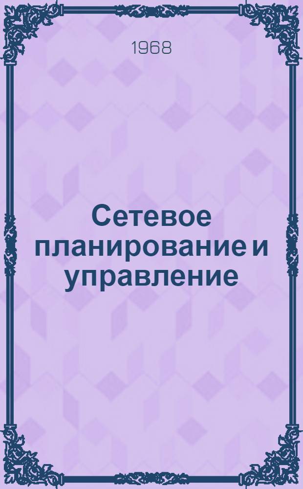Сетевое планирование и управление : Программир. учеб. пособие