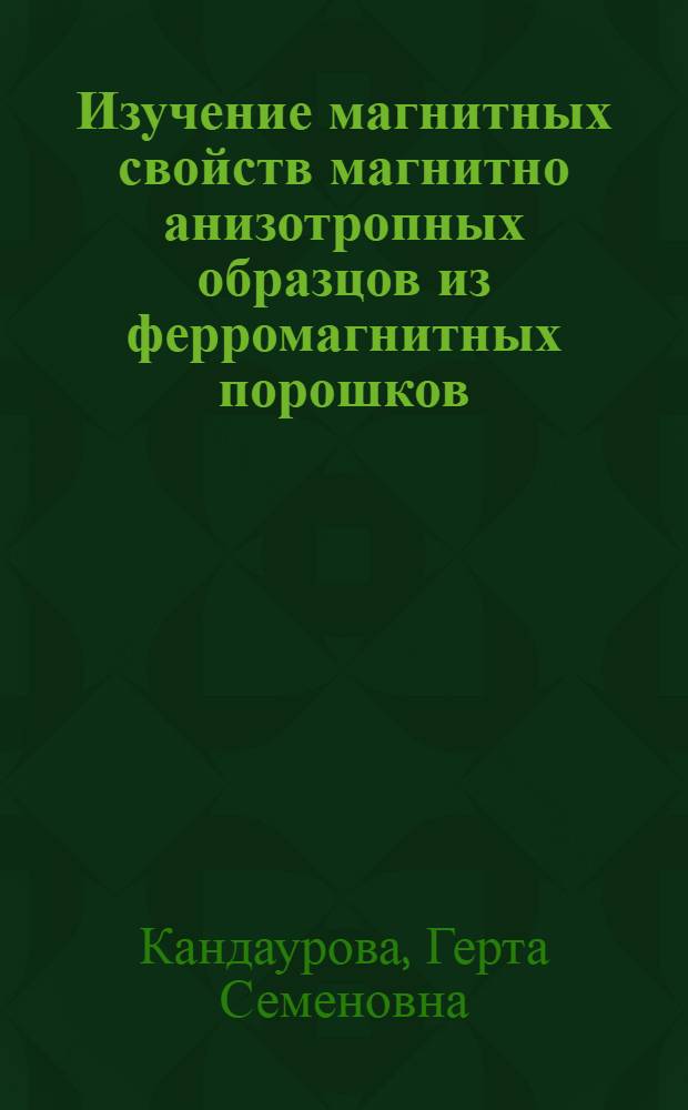 Изучение магнитных свойств магнитно анизотропных образцов из ферромагнитных порошков : Автореферат дис. на соискание учен. степени кандидата физ.-мат. наук