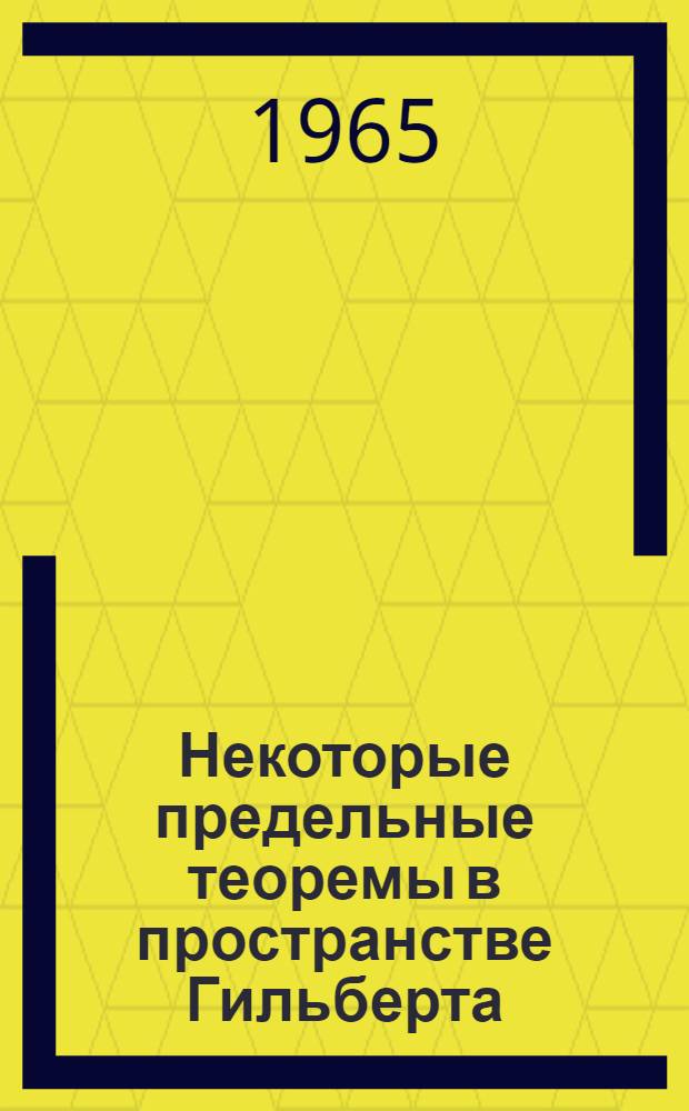 Некоторые предельные теоремы в пространстве Гильберта : Автореферат дис. на соискание учен. степени кандидата физ.-мат. наук