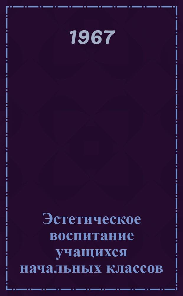 Эстетическое воспитание учащихся начальных классов : (На материале родного груз. яз.) : Автореферат дис. на соискание учен. степени канд. пед. наук