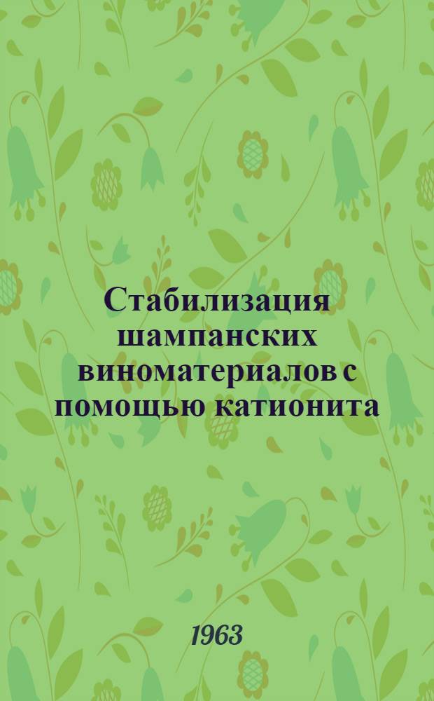 Стабилизация шампанских виноматериалов с помощью катионита : Автореферат дис., представл. на соискание ученой степени кандидата техн. наук