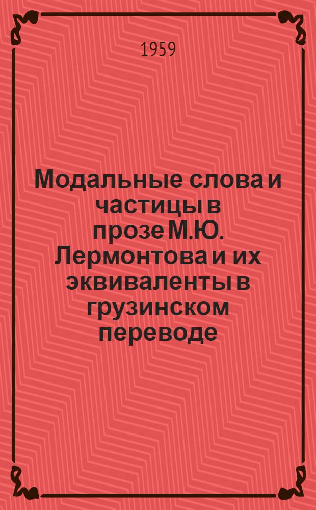 Модальные слова и частицы в прозе М.Ю. Лермонтова и их эквиваленты в грузинском переводе : Автореферат дис. на соискание учен. степени кандидата филол. наук