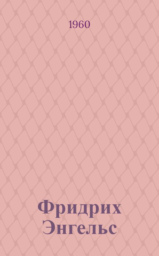 Фридрих Энгельс : (К 140-летию со дня рождения)