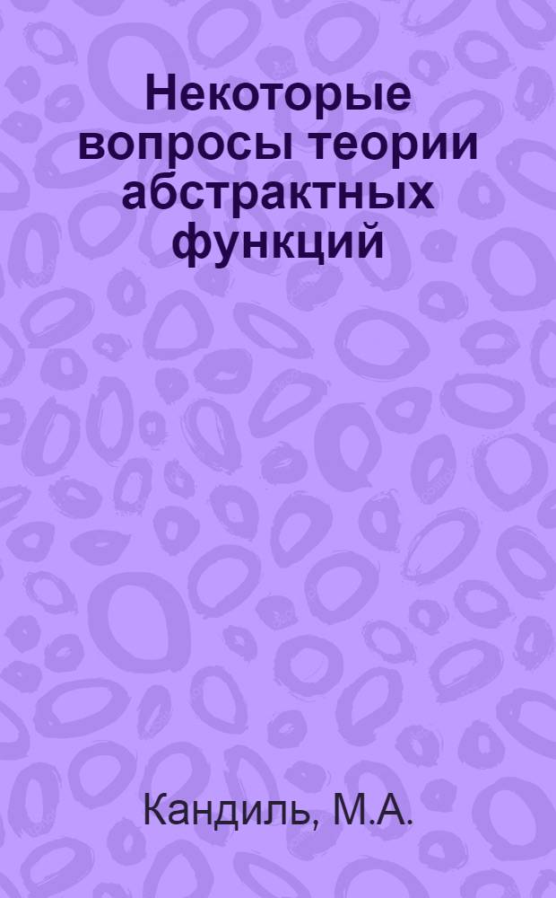Некоторые вопросы теории абстрактных функций : Автореферат дис. на соискание учен. степени канд. физ.-мат. наук