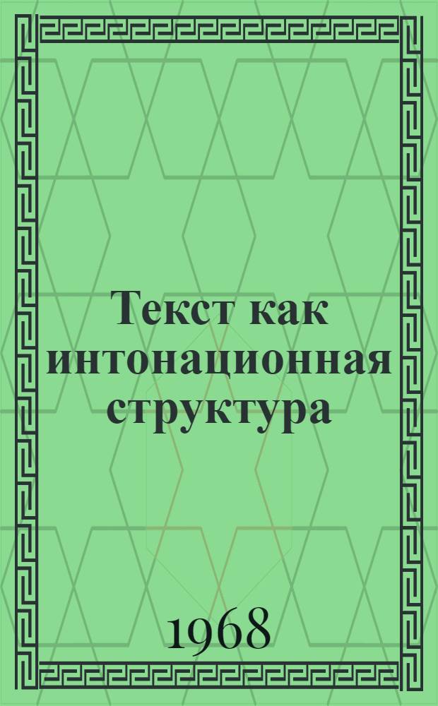 Текст как интонационная структура : Автореферат дис. на соискание учен. степени канд. филол. наук : (663)