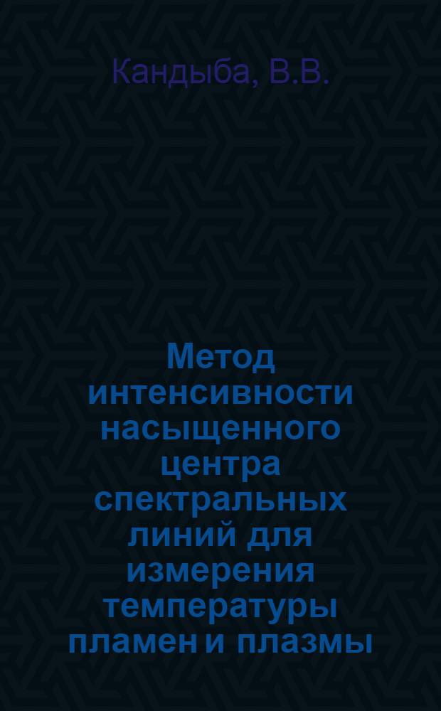 Метод интенсивности насыщенного центра спектральных линий для измерения температуры пламен и плазмы : Автореферат дис. на соискание учен. степени канд. техн. наук