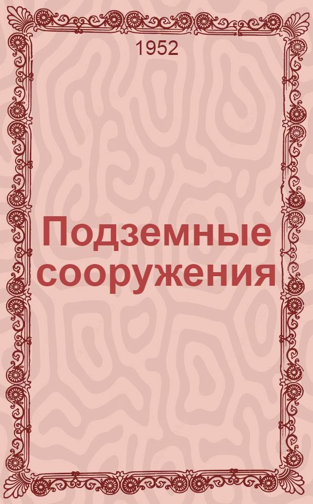 Подземные сооружения : Общ. часть
