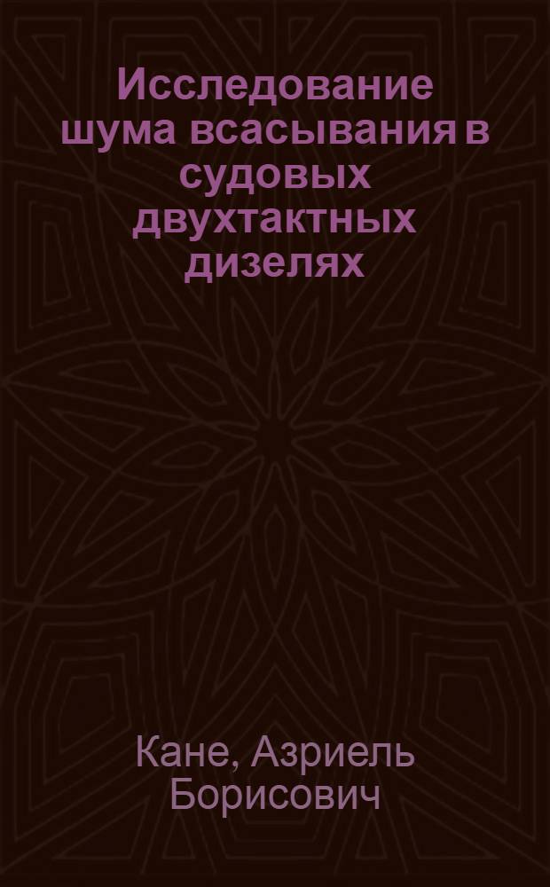 Исследование шума всасывания в судовых двухтактных дизелях : Автореферат дис. на соискание учен. степени канд. техн. наук : (190)