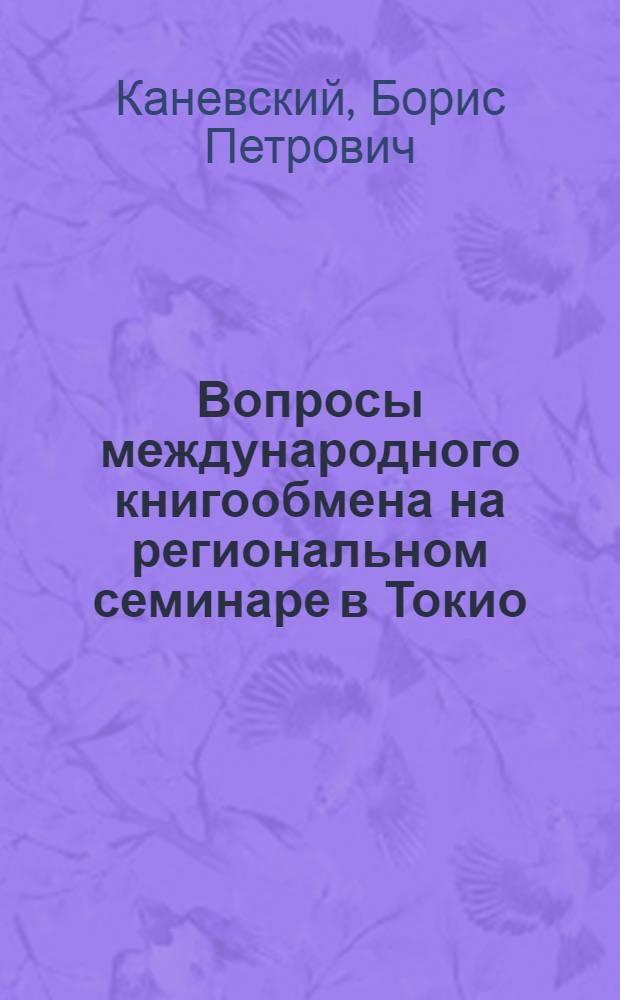 Вопросы международного книгообмена на региональном семинаре в Токио