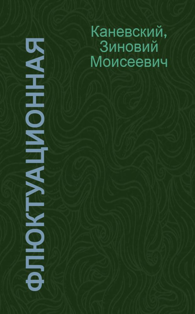 Флюктуационная (шумовая) помеха и ее статистические характеристики : Учеб. пособие