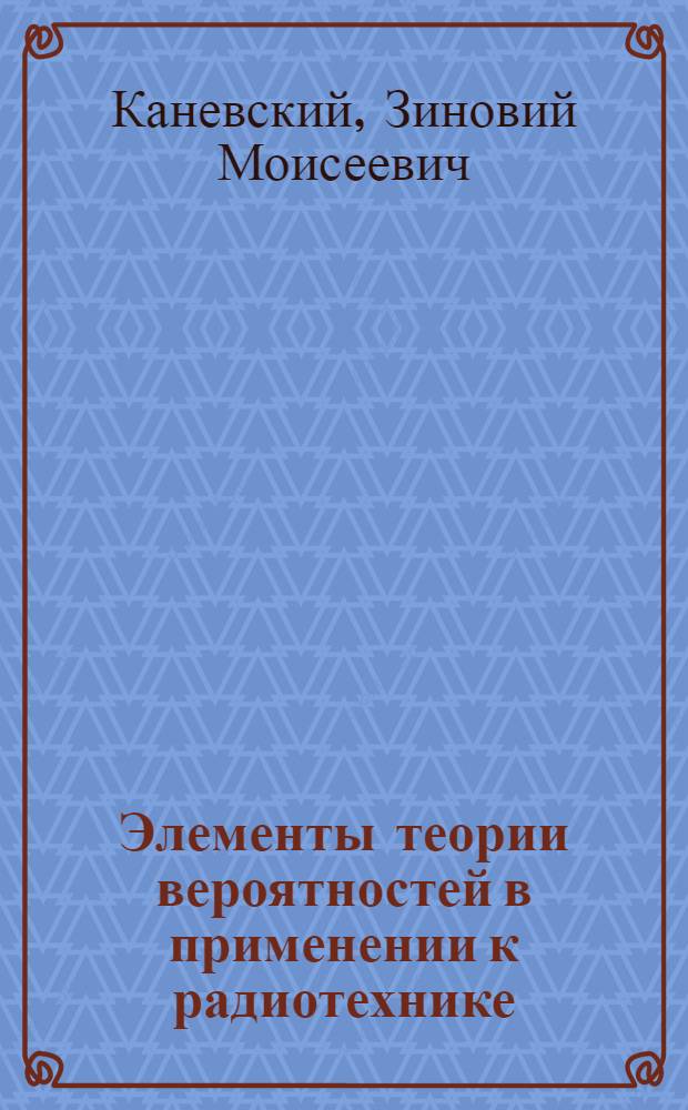 Элементы теории вероятностей в применении к радиотехнике